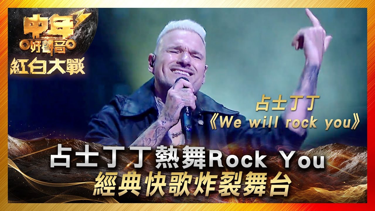 中年好聲音3｜占士丁丁熱舞Rock You！ 經典快歌炸裂舞台｜占士丁丁《We will rock you》 ｜ 紅白大戰｜歌唱 比賽｜音樂節目｜TVB綜藝