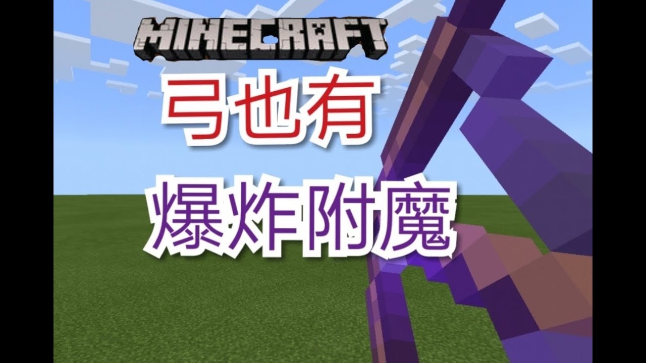 Minecraft Pe 爆炸附魔弓 趣味指令 Youtube