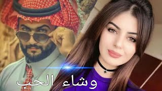 قصه وشاء الحب البارت الثالث والتكملة بالتعليق المثبت