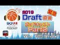 So!スポ 2019 Draft 直後緊急Podcast 祝! 八村塁選手！Part 2