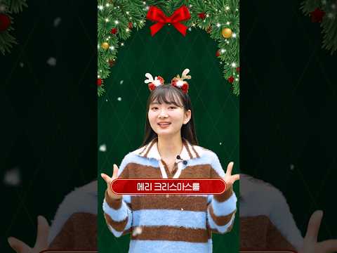 <strong>프랑스어로</strong> &amp;#39;메리 크리스마스&amp;#39; 말하는 법🎅 #크리스마스 #크리스마스프랑스어 #프랑스어기초