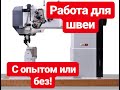 Работа в Польше для швеи. Бесплатные вакансии