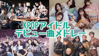 【K-POP】KPOPアイドルデビュー曲メドレー
