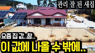 텃세걱정 없는 곳! 집 값 많이 싸졌네요~ 새집수준, 대지 145평, 건물26평 by 두들 37,352 views 1 month ago 8 minutes, 47 seconds