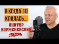 Стих о любви "Я когда то клялась, что буду его невестой", читает В. Корженевский, 0+