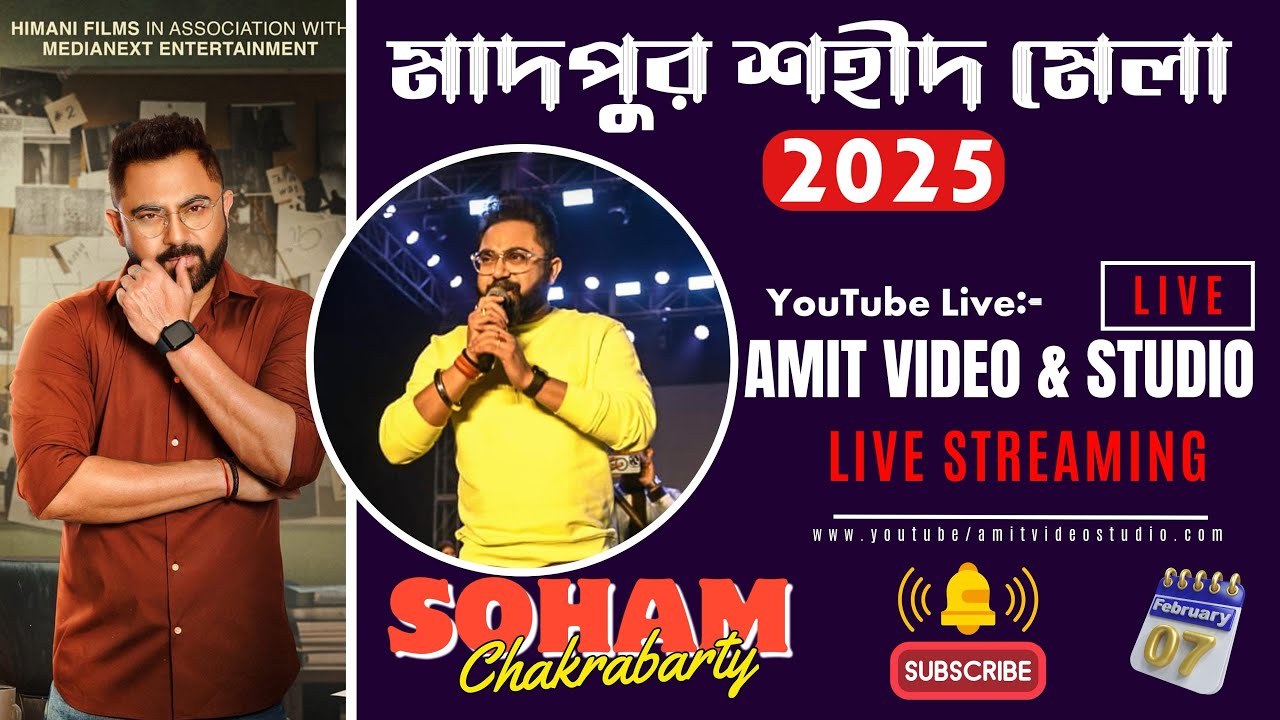 MADPUR SAHID MELA 2025 // বাংলা ছবির নায়ক সোহম চক্রবর্তী ও আসলাম খান (আসাম আইডল)  // 07-02-2025