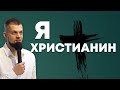 Ты христианин - Головач Владимир
