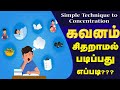 Improve your focus and concentration tamil  pomodoro technique tamil  exam motivation