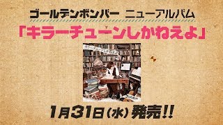 ゴールデンボンバーアルバム「キラーチューンしかねえよ」発売告知動画