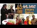 ቴዲ አፍሮ 45ኛ አመት ልደቱ ላይ የተገኘውን ጀግና አድናቂውን  ሸልሞታል Teddy Afro Birthday