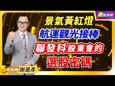 2024.05.28【景氣黃紅燈航運觀光接棒 聯發科股東會的選股密碼】 飆股啟航 謝晨彥分析師(有CC字幕)