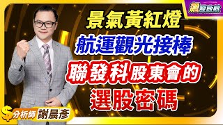 2024.05.28【景氣黃紅燈航運觀光接棒 聯發科股東會的選股密碼】 飆股啟航 謝晨彥分析師(有CC字幕)