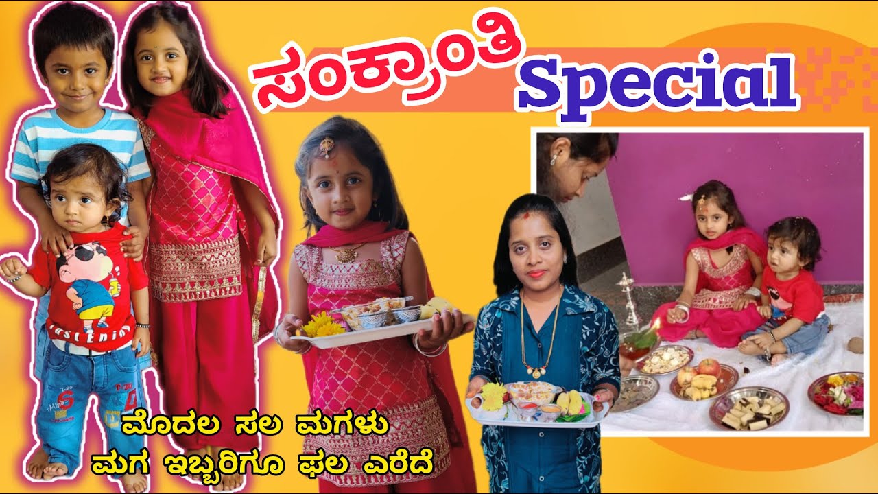 ಮೊದಲ ಸಲ ಮಗಳು ಮಗ ಇಬ್ಬರಿಗೂ ಫಲ ಎರೆದೇ🥰