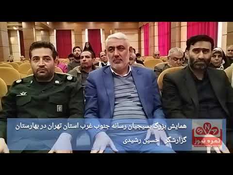 همایش بزرگ بسیجیان رسانه جنوب غرب استان تهران در بهارستان