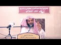 موقف المسلم من الخلاف بين الصحابة الشيخ الطريفي  