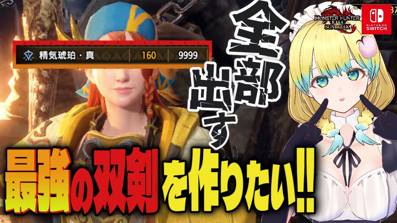 【#モンハンサンブレイク 】めりー 最強の双剣を作りたい!精気琥珀9999個あれば傀異錬成で神スキル出る説 【Switch版】#モンスターハンター【参加型】