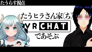 【 #VRChat 雑談】たうヒラさん家の雑談💬