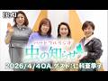 【並木良和・榊原郁恵】ハートフルラジオ虫の知らせ:仁科亜季子 2026/4/4 【ノーカット版】