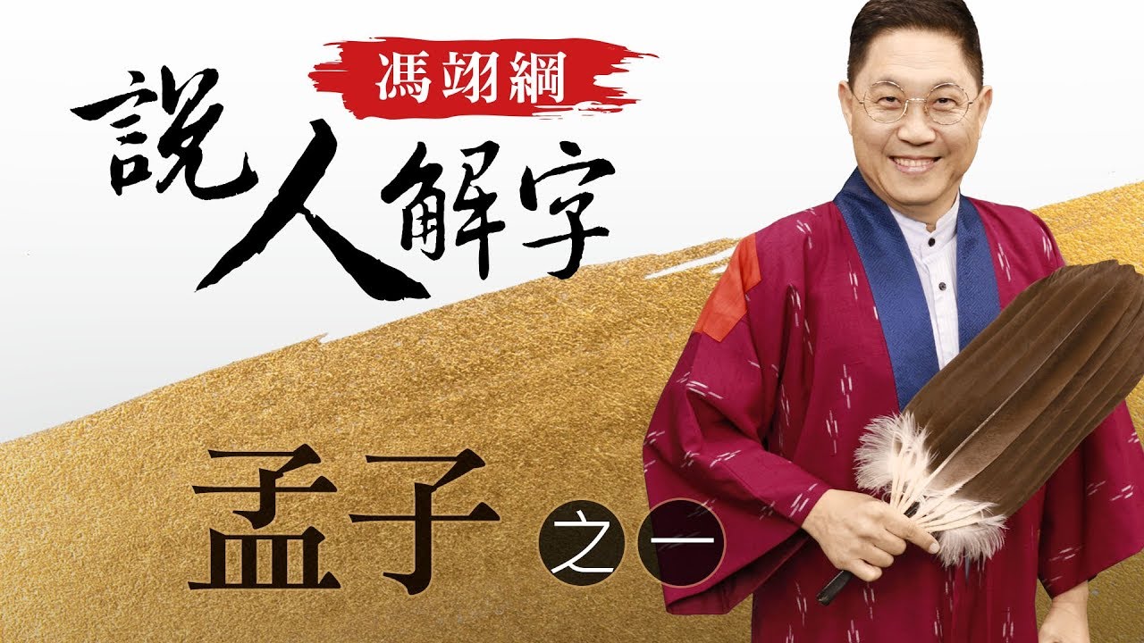 孟子一 馮翊綱說人解字 20180329