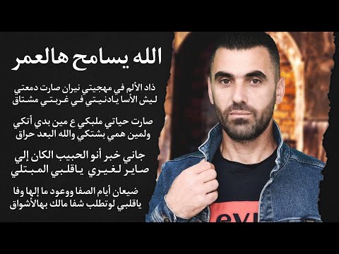 مهند حمود الله يسامح هالعمر   صارت حياتي ملبكي ع مين بدي اتكي غربتي مشتاق