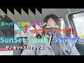 【SunSet Swish】/スーパーエロゲーション2022!!️微力ながら宣伝&amp;応援します✨行きたかった😢#91