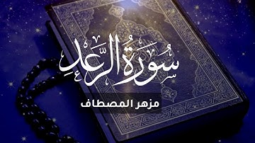مزهر المصطاف سورة الرعد