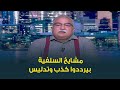 ابراهيم عيسى الاخوان المسلمون هم العدو الوحيد للدولة المصرية ابراهيم عيسى الاخوان المسلمون هم العدو الوحيد للدولة المصرية
