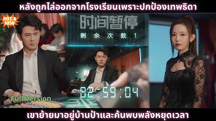 [ซีรีส์จีน] หลังถูกไล่ออกจากโรงเรียนเพราะปกป้องเทพธิดา เขาย้ายมาอยู่บ้านป้าและค้นพบพลังหยุดเวลา