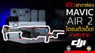 DJI MAVIC AIR 2 รีวิว แกะกล่อง โดรนตัวเด็ด! ราคาสุดคุ้ม! ล่าสุดจาก DJI ~