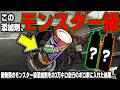 【新発売】モンスター級の添加剤を入れて600km走ったら20万km超えのボロ車エンジンが大変な事になった