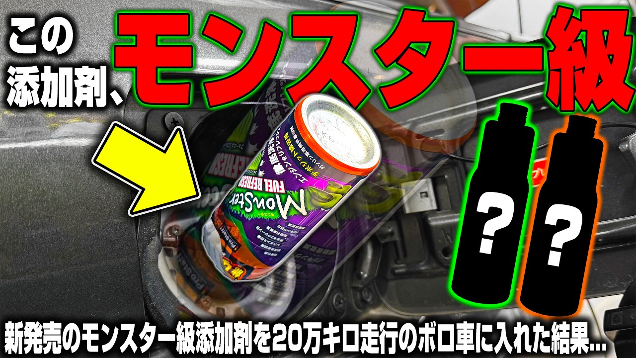 【新発売】モンスター級の添加剤を入れて600km走ったら20万km超えのボロ車エンジンが大変な事になった