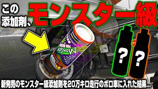 【新発売】モンスター級の添加剤を入れて600km走ったら20万km超えのボロ車エンジンが大変な事になった