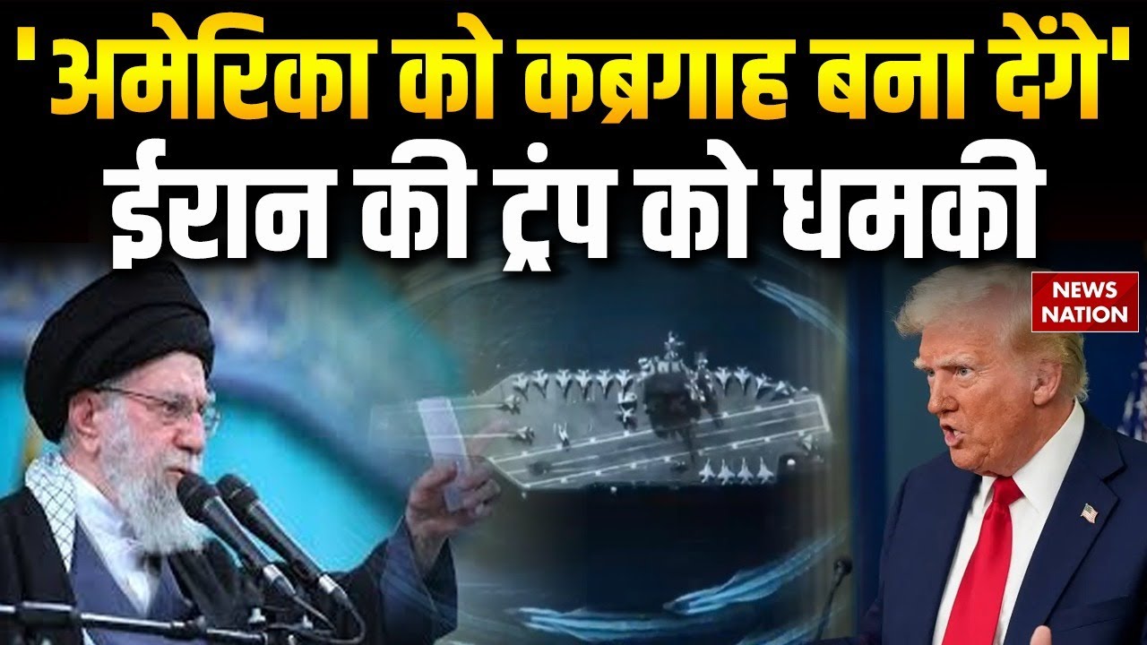 Iran Warns America War: ईरान की Donald Trump को धमकी- 'Middle East में घुसोगे तो कब्रगाह बना देंगे'