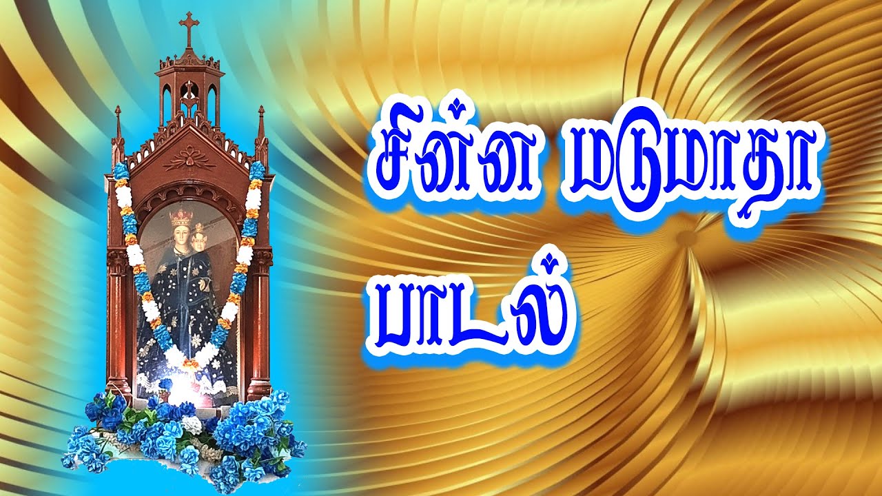 சின்ன மடுமாதா பாடல் - Hymn to Sinnamadu Matha