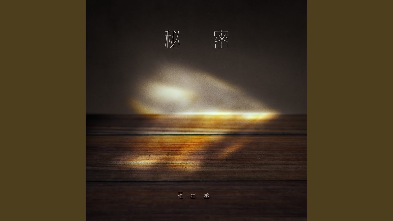秘密