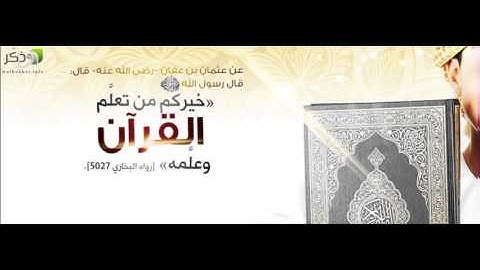 099 سورة الزلزلة Az Zalzalah المصحف المعلم للشيخ المنشاوي