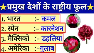 Lucent-6|प्रमुख देश व उनके राष्ट्रीय फूल|Country & their National Flower|desh aur unka rashtriy phul