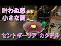 [セントポーリア カクテル]ひとつのきっかけで始まる恋 役立つレシピ付き