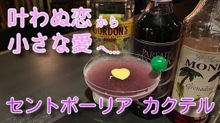 [セントポーリア カクテル]ひとつのきっかけで始まる恋 役立つレシピ付き