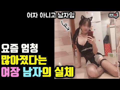   요즘 늘고 있다는 여장남자의 세계 여장할때 꼭 한다는 행동ㄷㄷ