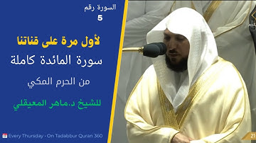 #سورة_المائدة بترتيل كردي للشيخ د.#ماهر_المعيقلي من #الحرم_المكي