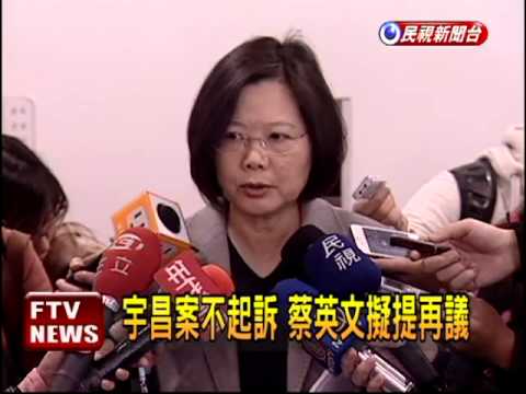 宇昌案不起訴 蔡英文擬再議－民視新聞