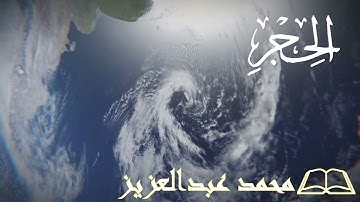 15-المصحف المرتل كاملا سورة الحجر القارئ محمد عبد العزيز