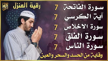 رقية للمنزل سورة الفاتحة 7 مرات اية الكرسي 7 الاخلاص 7 الفلق 7 الناس 7 وقاية من الحسد والسحر و العين