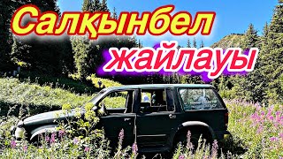 Жайлау деп Салқынбелді айт! Жазғы серуен!