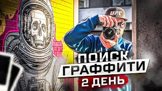 картинка: ПОЛНОСТЬЮ ВСЕ ТОЧКИ ГРАФФИТИ - 2 ДЕНЬ НА НЕКСТ РП