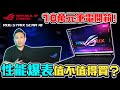 電競筆電評測 intel i9處理器+RTX 4090顯卡 敗家之眼 ROG Strix SCAR 18「Men&#39;s Game玩物誌」