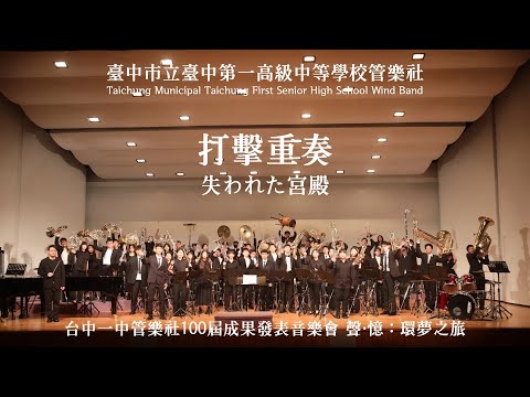 失われた宮殿｜台中一中管樂社100屆成果發表音樂會 《聲·憶：環夢之旅》