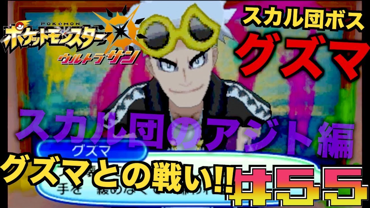ポケモンUSUM 】スカル団本拠地潜入 グズマとの戦い！！#55 - YouTube