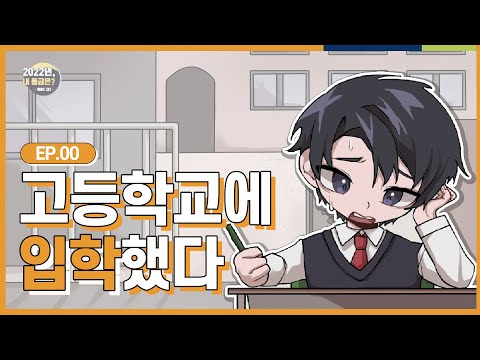 <strong>중딩</strong>, 고딩 되다?! l 2022년, 내 등급은?